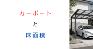 【計算例付き】カーポートの床面積はどう算定する？容積率との関係や緩和措置、2025年法改正の影響を解説