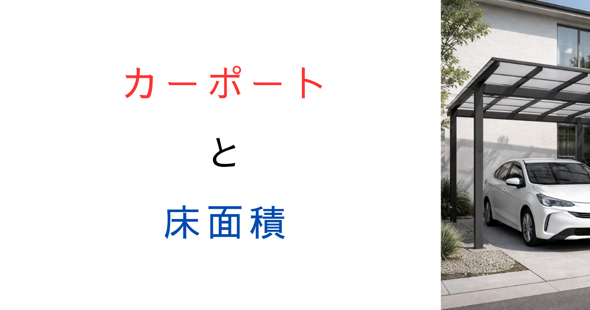 【計算例付き】カーポートの床面積はどう算定する?容積率との関係や緩和措置、2025年法改正の影響を解説