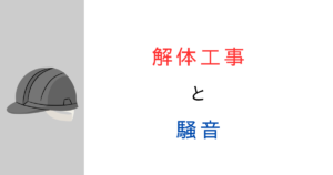 解体工事がうるさすぎる│苦情はどこに言う？基準と相談先を解説