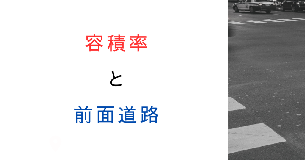 容積率は前面道路の幅員で決まる？制限と緩和をわかりやすく解説