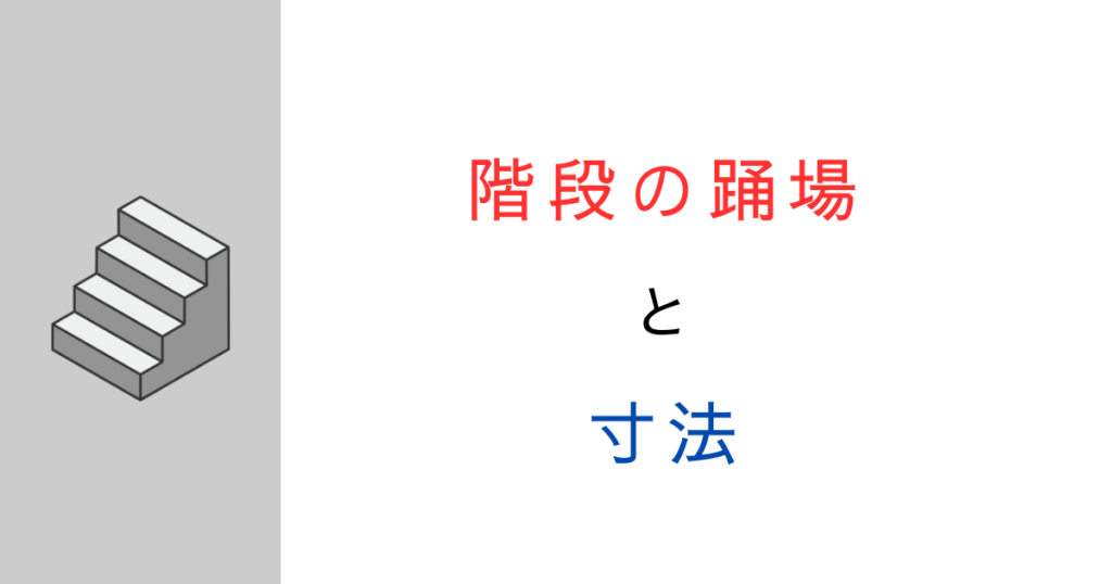 階段の踊場の寸法や奥行きはいくつ？基準や位置を解説
