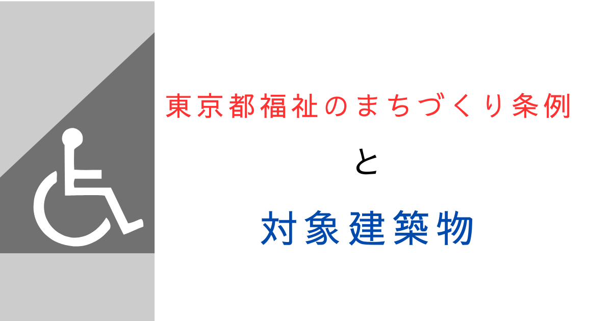 東京都福祉のまちづくり条例の対象建築物とは？確認方法と調べ方を解説