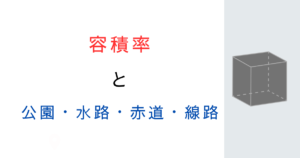 容積率の計算で公園・水路・赤道・線路は緩和対象?基準を解説