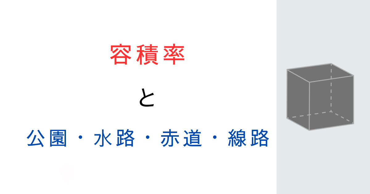 容積率の計算で公園・水路・赤道・線路は緩和対象？基準を解説