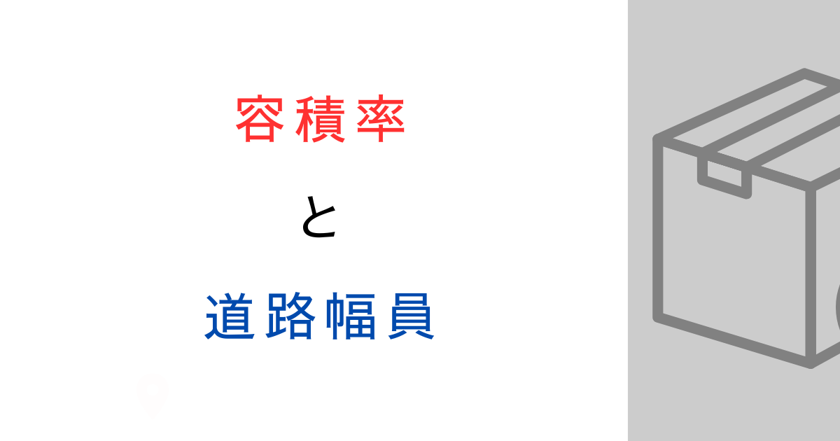 容積率は道路幅員が一定でない場合どうする？角地・2方向接道の考え方