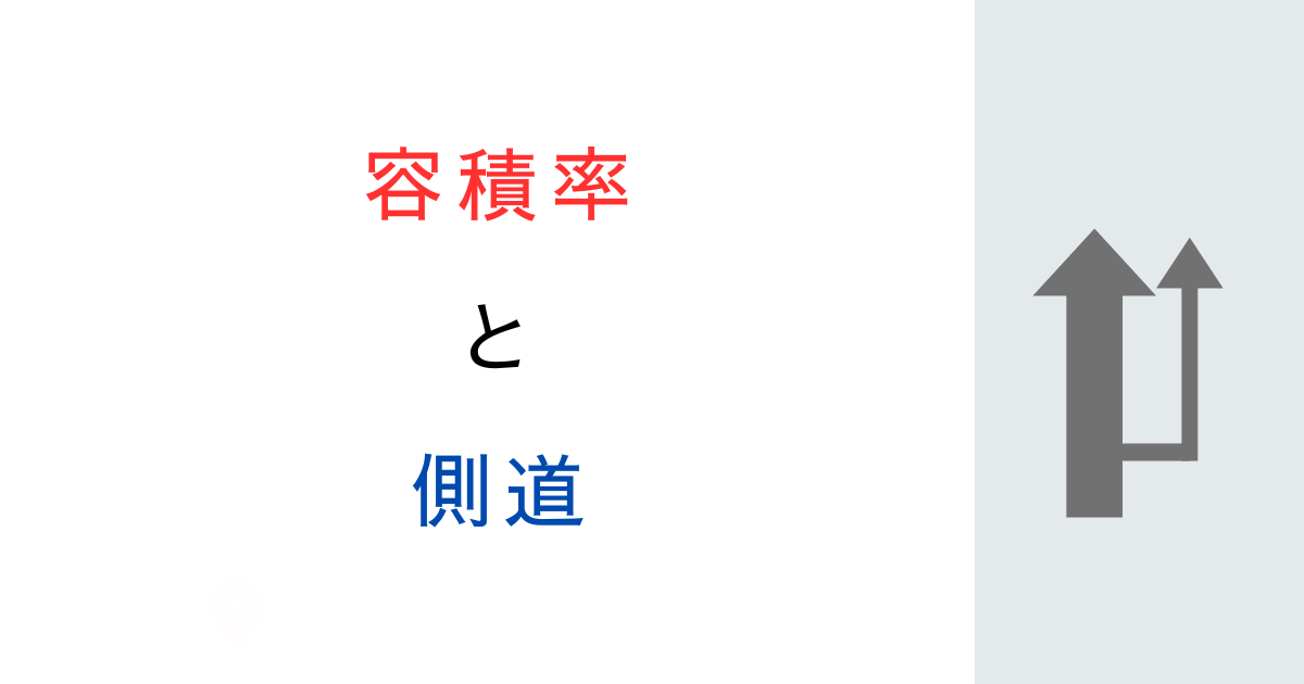 側道があるときの容積率の道路幅員は？前面道路幅員による制限を解説