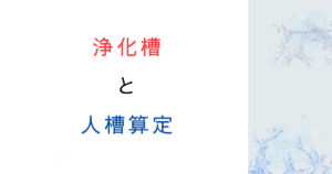 浄化槽の人槽算定とは？計算方法と基準をわかりやすく解説