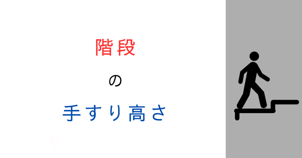 階段の手すり高さの基準は？1100mm必要？建築基準法をわかりやすく解説