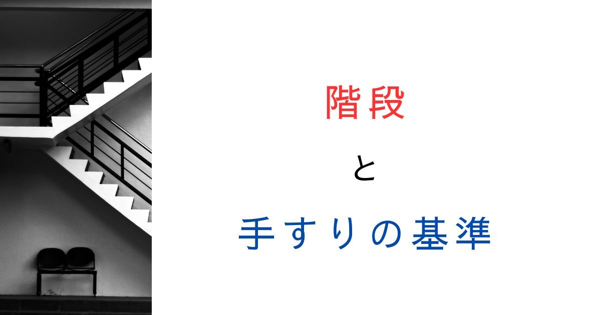 【一覧表付き】階段の手すりの基準まとめ｜建築基準法の規定を整理