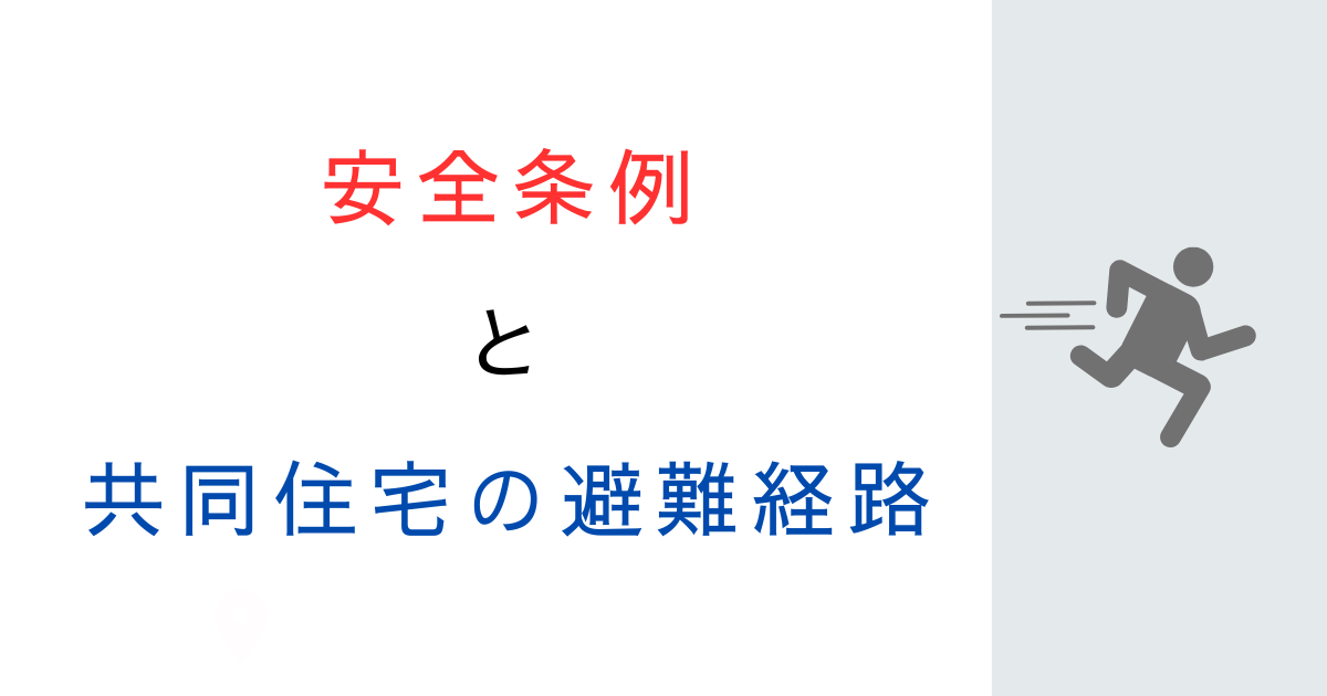 東京都建築安全条例｜共同住宅の避難経路の基準とは？わかりやすく解説