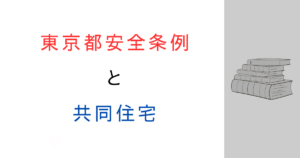東京都建築安全条例の共同住宅の基準を解説|押さえたいポイントを整理