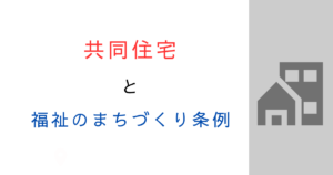 東京都福祉のまちづくり条例は共同住宅も届出必要？適合義務をやさしく解説