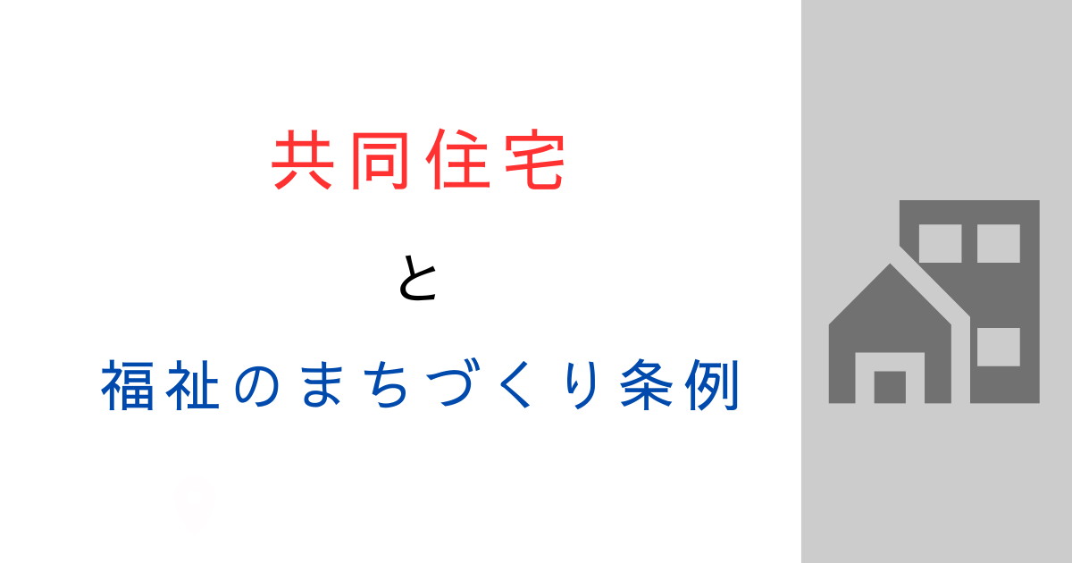 東京都福祉のまちづくり条例は共同住宅も届出必要？適合義務をやさしく解説