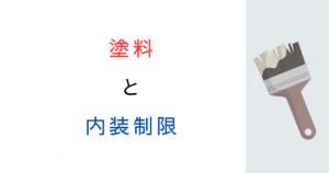 塗料は内装制限の対象?仕上げ材との違いと防火性能の考え方を解説