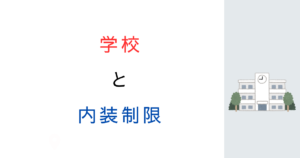 学校は内装制限がかからないって本当?よくある誤解と落とし穴を解説