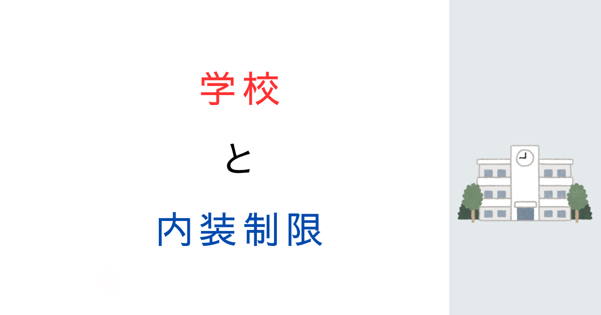 学校は内装制限がかからないって本当？よくある誤解と落とし穴を解説