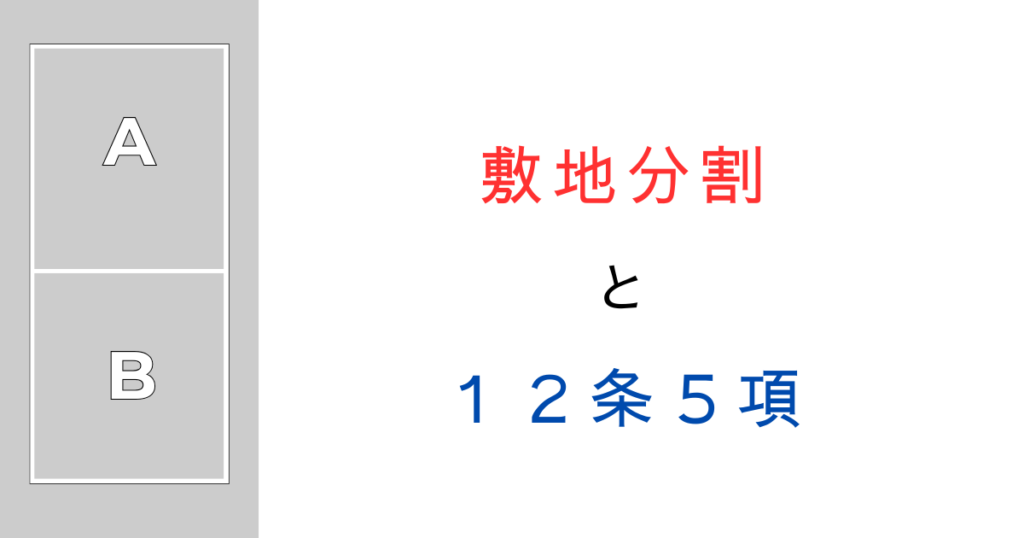 敷地分割の建築基準法12条5項の報告とは？必要な手続きと注意点を行政目線で解説