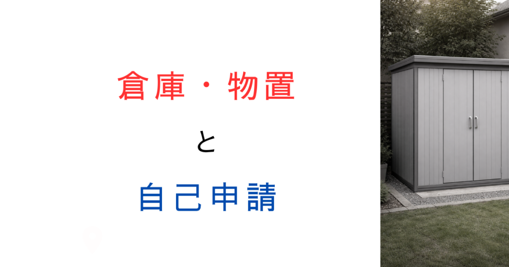 物置や倉庫の確認申請は自分でできる？2025年の法改正や必要書類と書き方を解説